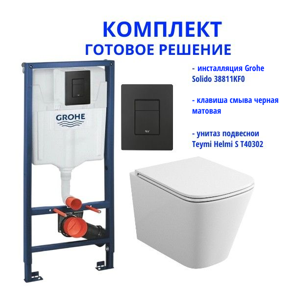 Комплект: инсталляция Grohe Solido 38811KF0 с черной кнопкой и подвесным унитазом Teymi Helmi S T40302